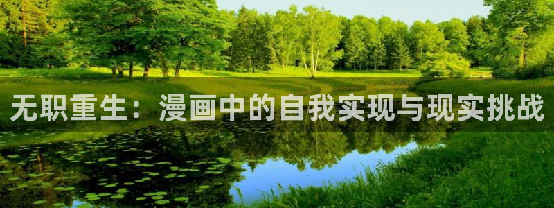 喵上二次元漫画：无职重生：漫画中的自我实现与现实挑战
