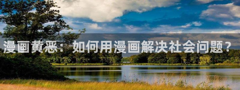 猫趣漫画免费：漫画黄恶：如何用漫画解决社会问题？
