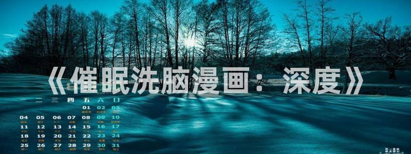 喵趣漫画原喵上漫画：《催眠洗脑漫画：深度》