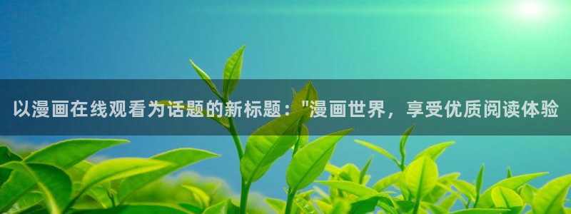 漫喵漫画：以漫画在线观看为话题的新标题：\