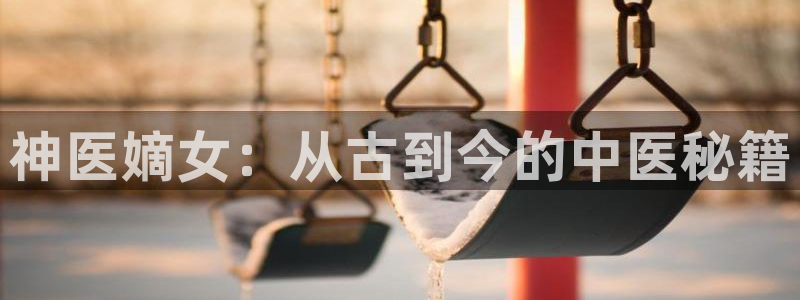 喵趣漫画老版：神医嫡女：从古到今的中医秘籍