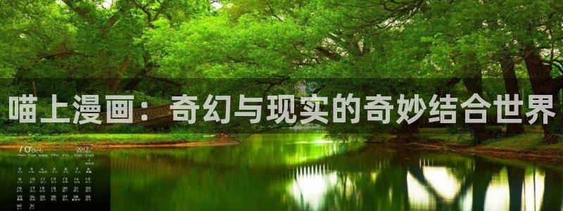 喵萌漫画最新版：喵上漫画：奇幻与现实的奇妙结合世界