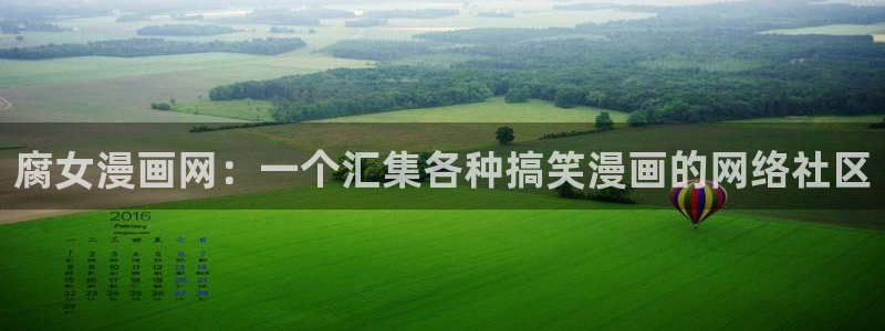喵趣漫画无广告最新版本：腐女漫画网：一个汇集各种搞笑漫画的网络社区