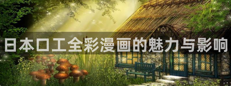 大魔王漫画app：日本口工全彩漫画的魅力与影响