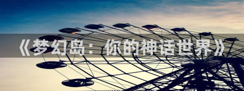 喵趣漫画官方正版最新：《梦幻岛：你的神话世界》