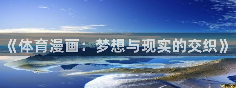 喵趣漫画app最新：《体育漫画：梦想与现实的交织》
